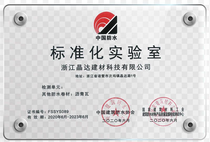 諸暨日報特約報道：晶達(dá)建材創(chuàng)成國家級標(biāo)準(zhǔn)化實驗室