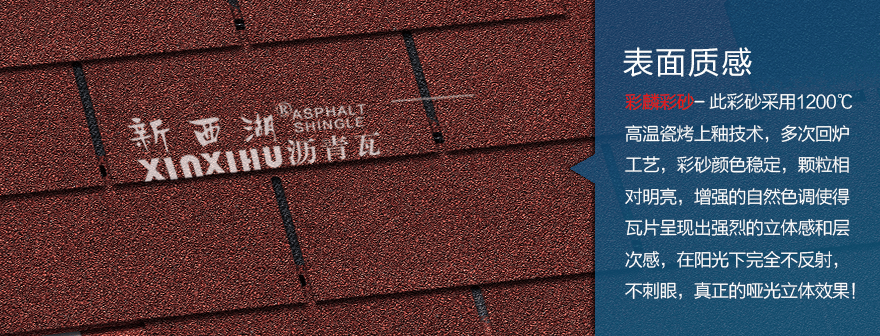 標(biāo)準(zhǔn)單層中國紅瀝青瓦細(xì)節(jié)02 標(biāo)準(zhǔn)單層中國紅瀝青瓦細(xì)節(jié)02